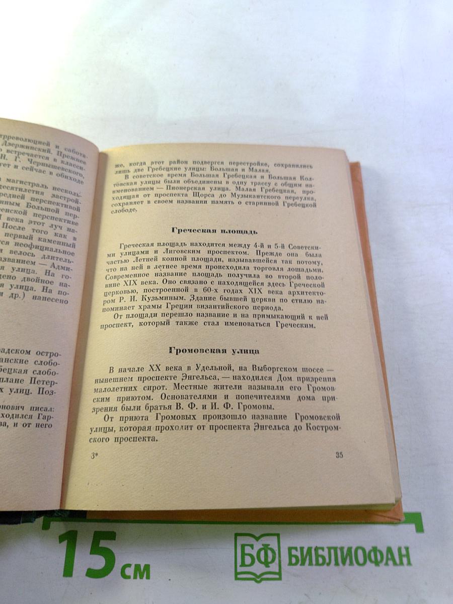 Почему так названы? О происхождении старинных названий в Ленинграде