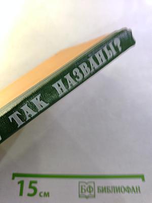 Почему так названы? О происхождении старинных названий в Ленинграде