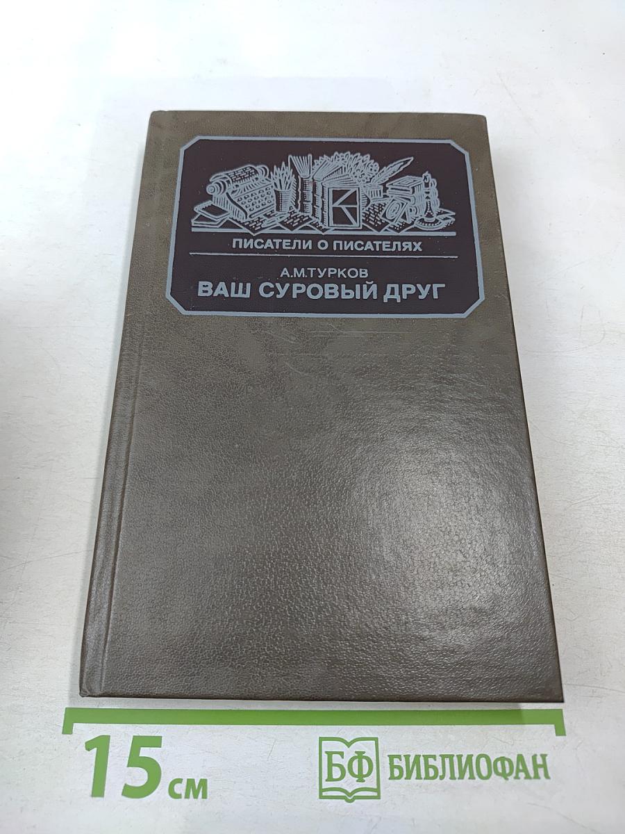 Ваш суровый друг