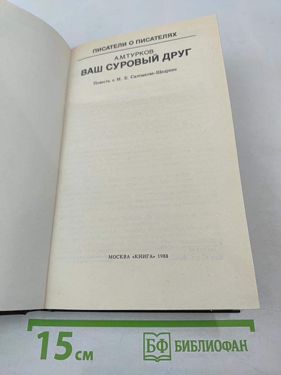 Ваш суровый друг