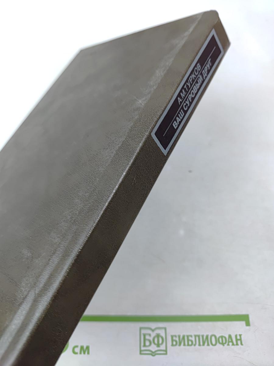 Ваш суровый друг