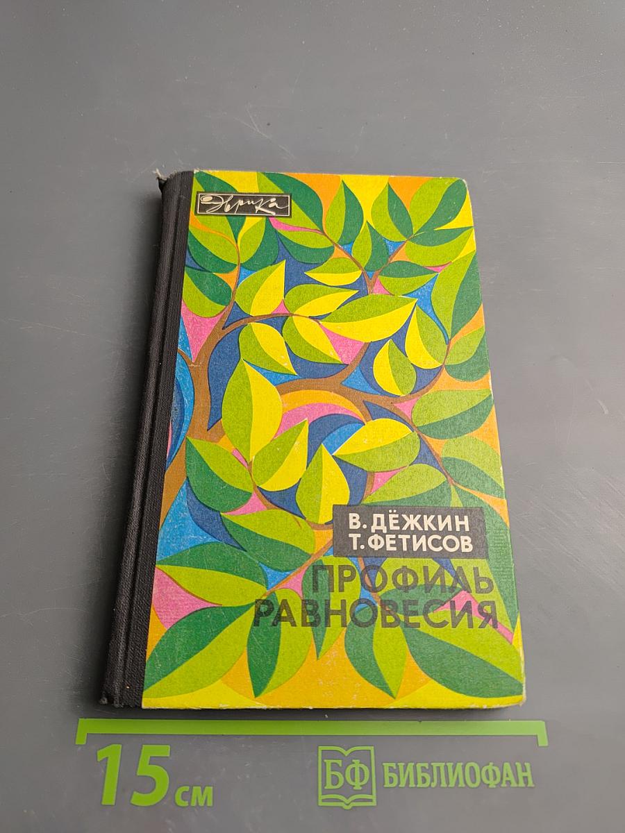 Профиль равновесия