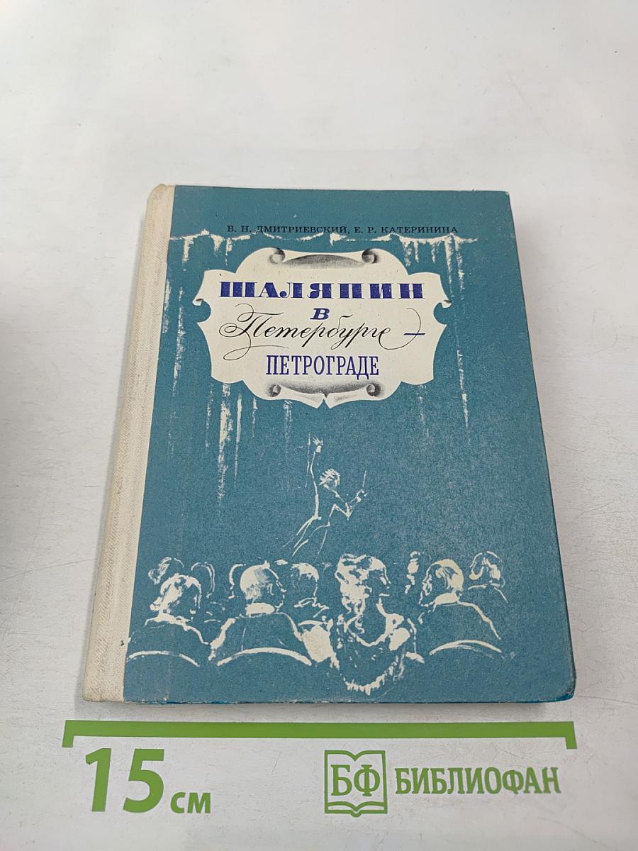 Шаляпин в Петербурге - Петрограде