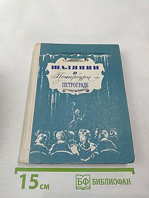 Шаляпин в Петербурге - Петрограде
