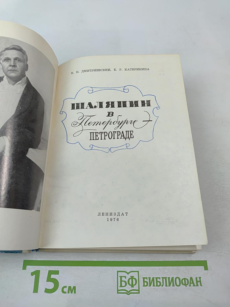 Шаляпин в Петербурге - Петрограде