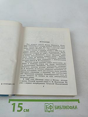 Шаляпин в Петербурге - Петрограде