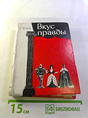 Вкус правды