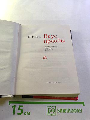 Вкус правды