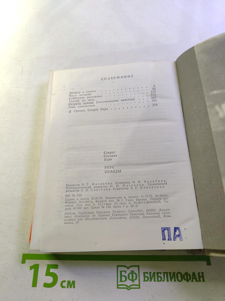 Вкус правды