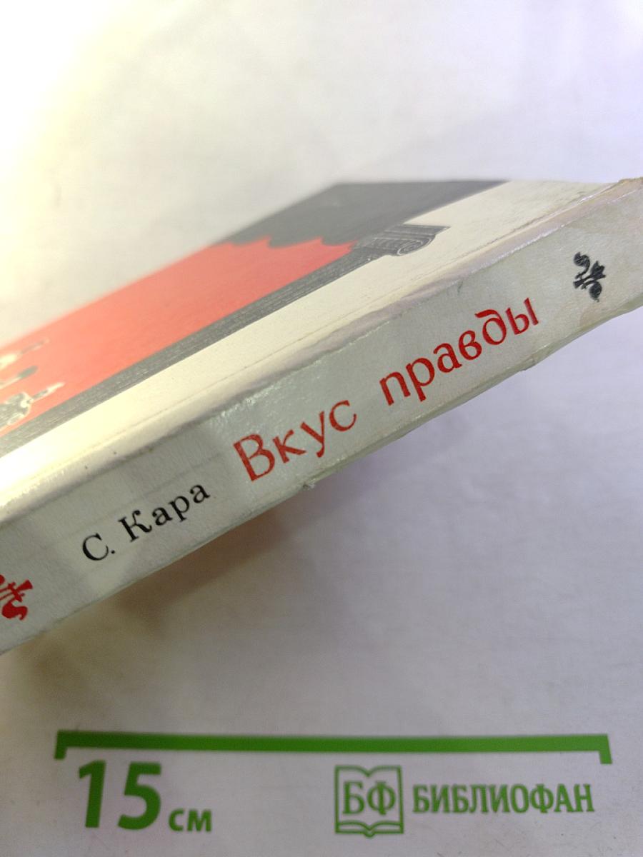 Вкус правды