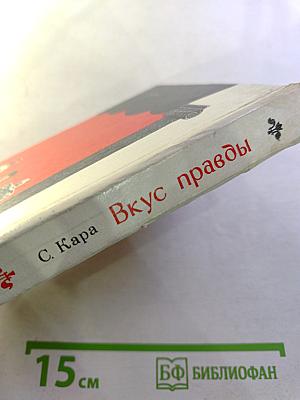 Вкус правды