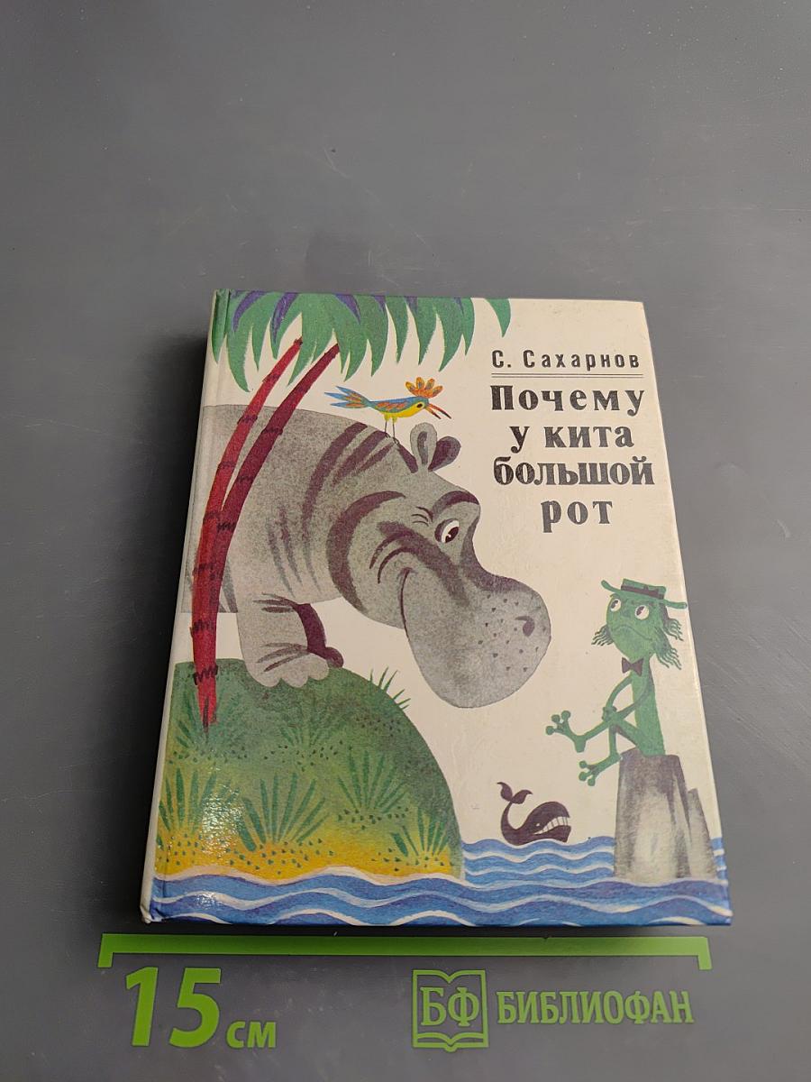 Почему у кита большой рот