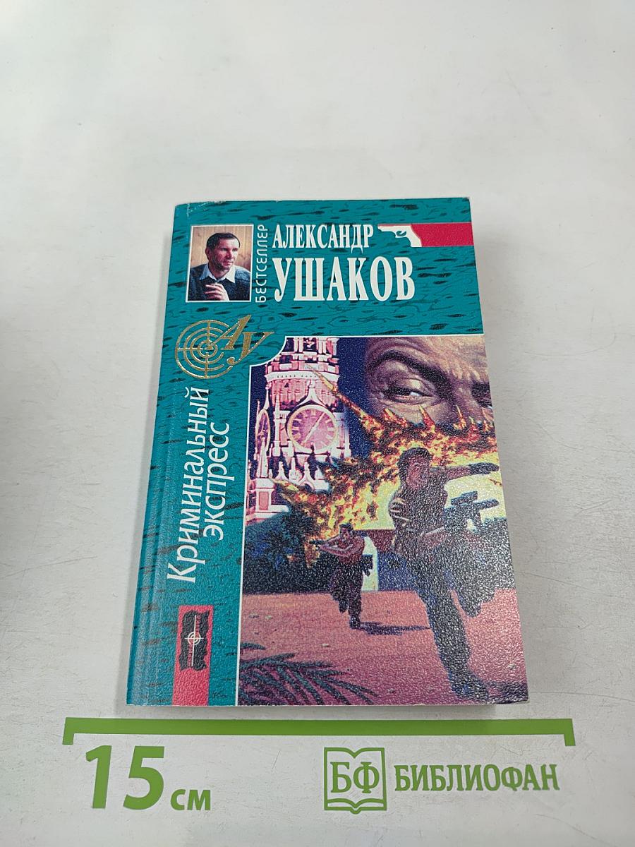 Криминальный экспресс