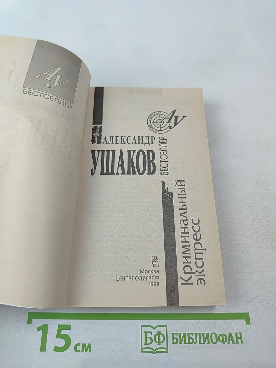 Криминальный экспресс