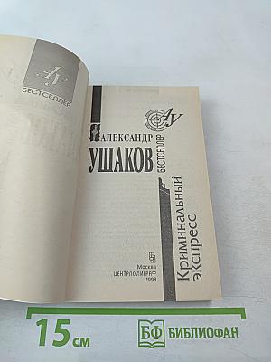 Криминальный экспресс