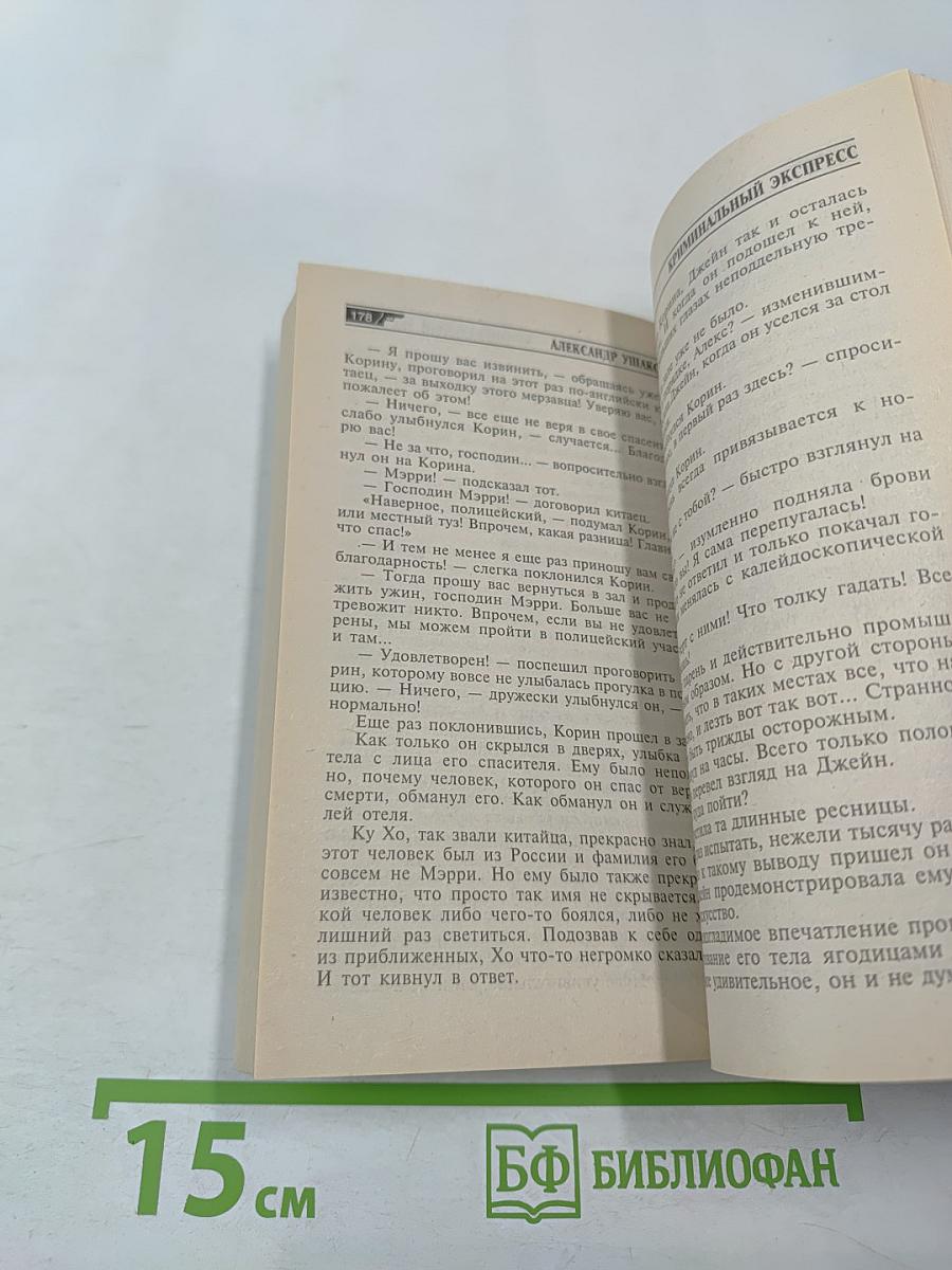 Криминальный экспресс