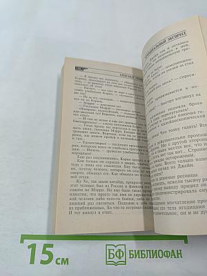 Криминальный экспресс