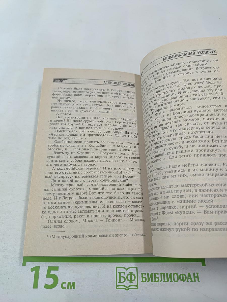 Криминальный экспресс