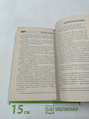 Криминальный экспресс