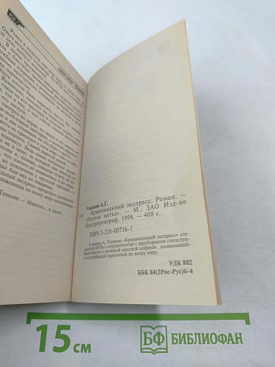 Криминальный экспресс