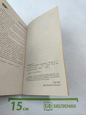 Криминальный экспресс