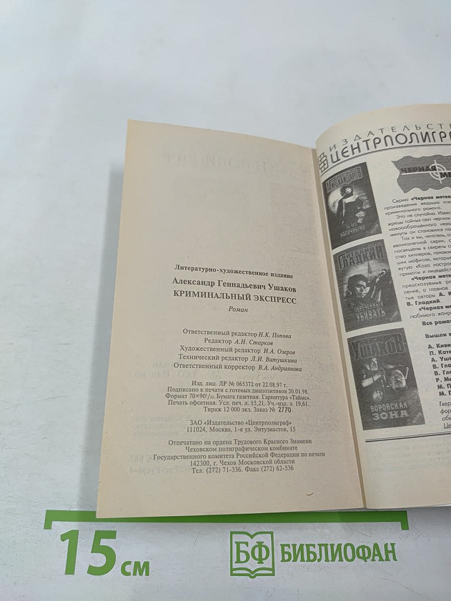 Криминальный экспресс