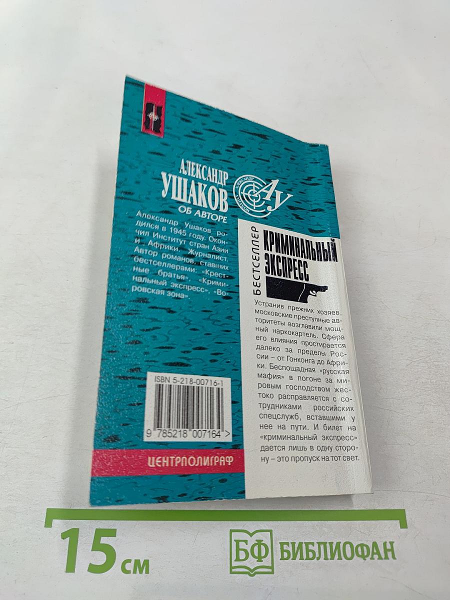 Криминальный экспресс