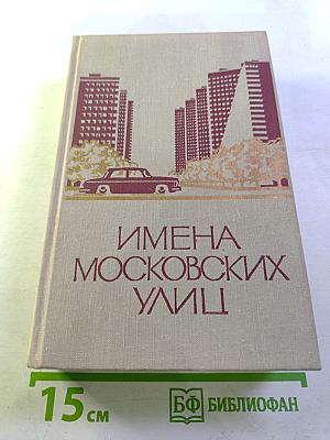 Имена московских улиц