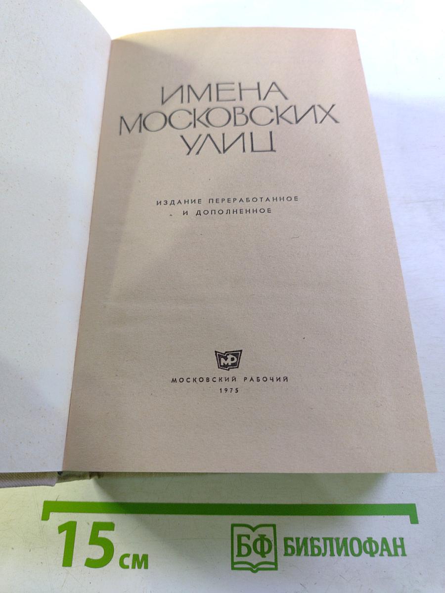 Имена московских улиц