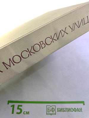 Имена московских улиц