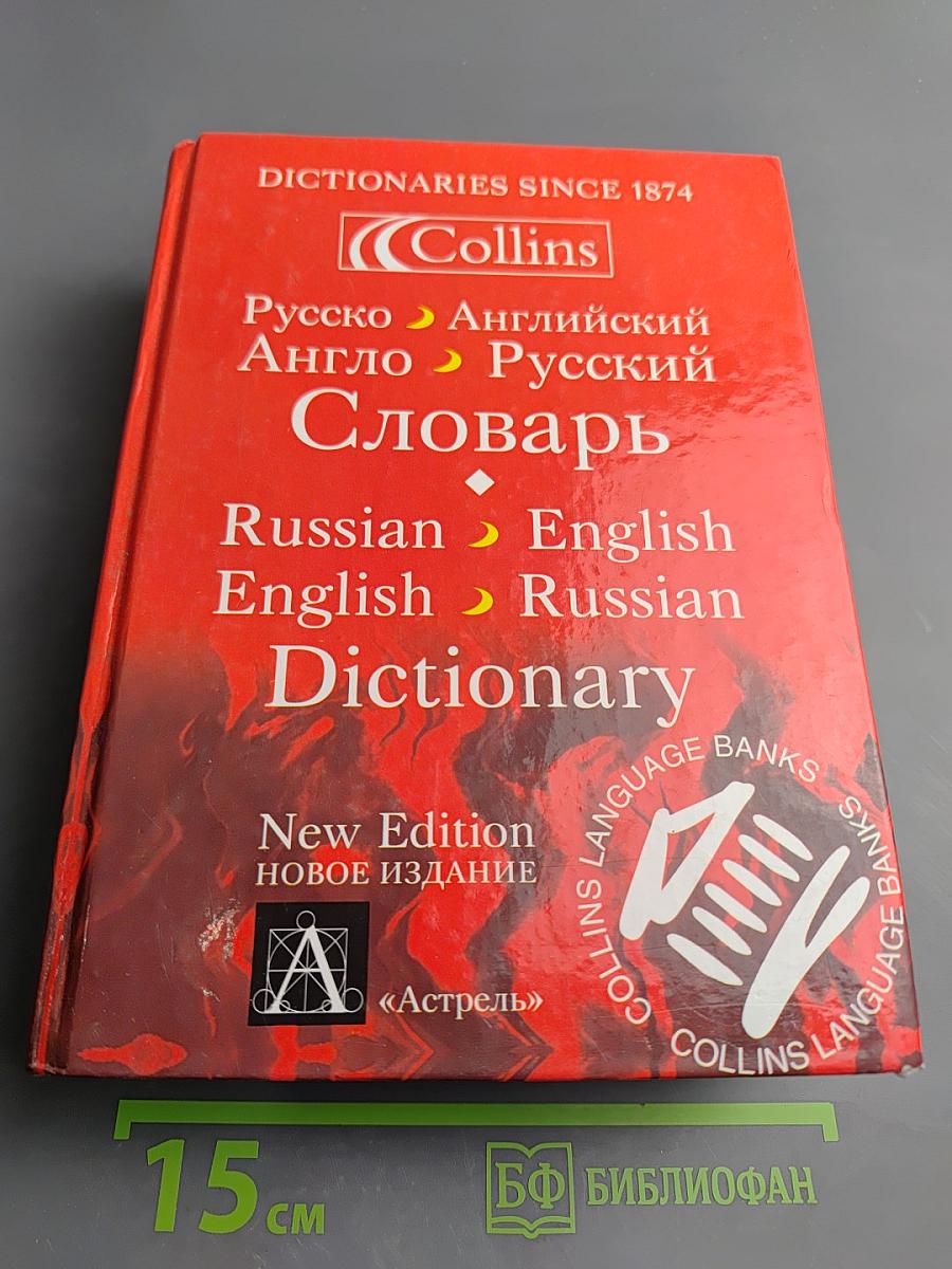 Русско-Английский Англо-Русский Словарь. Новое издание