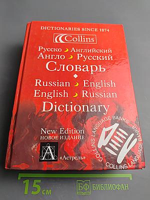 Русско-Английский Англо-Русский Словарь. Новое издание