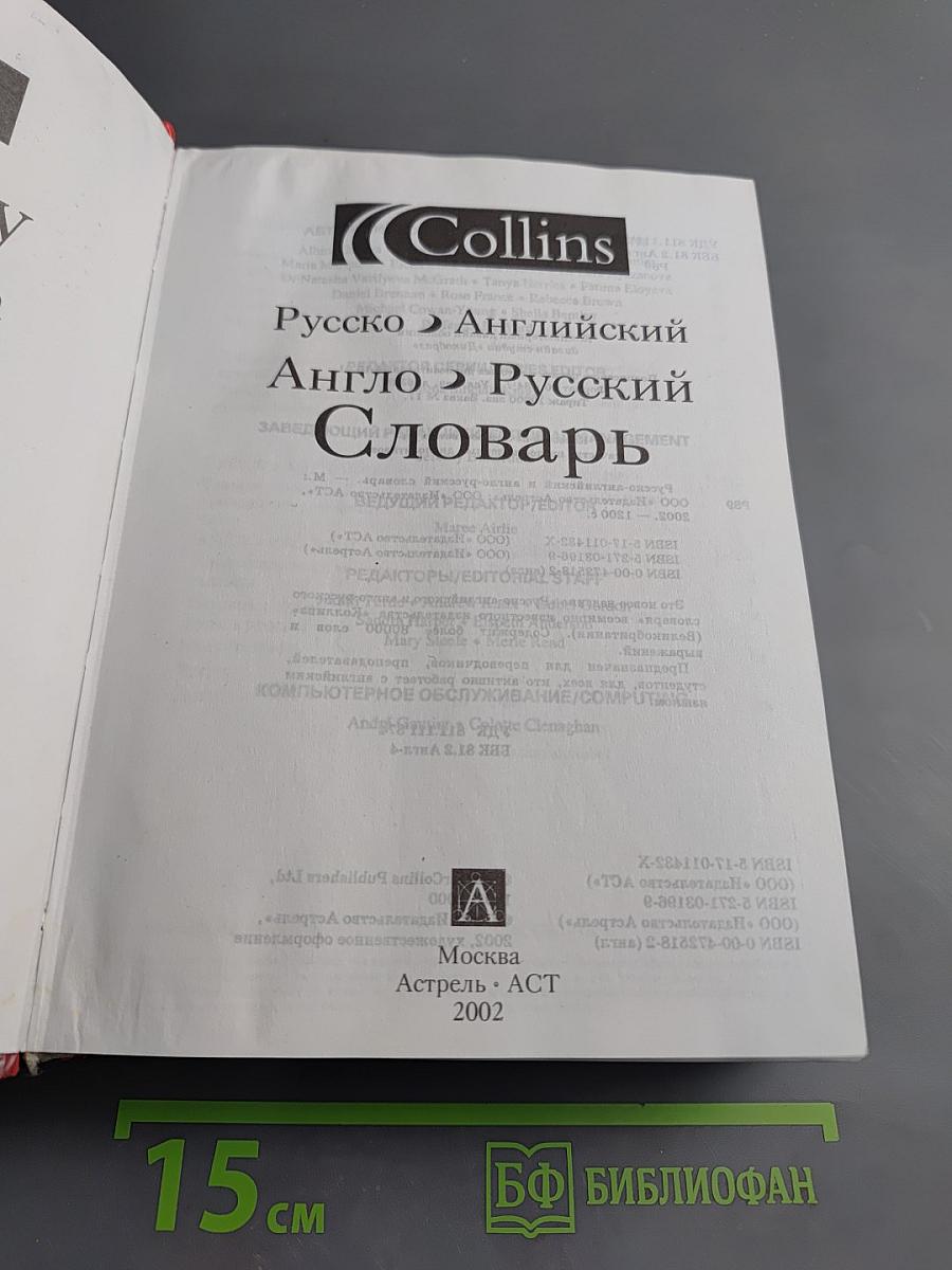 Русско-Английский Англо-Русский Словарь. Новое издание