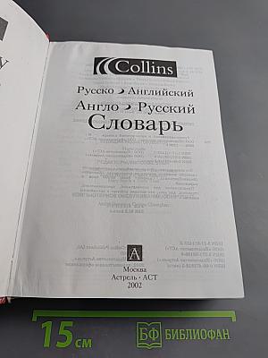 Русско-Английский Англо-Русский Словарь. Новое издание