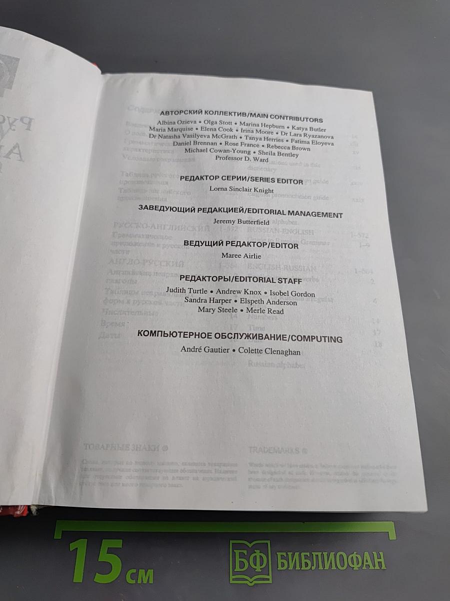Русско-Английский Англо-Русский Словарь. Новое издание