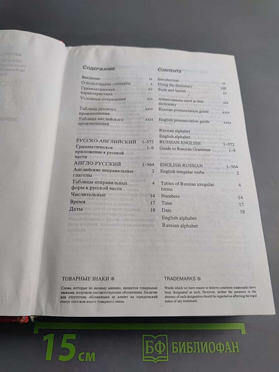 Русско-Английский Англо-Русский Словарь. Новое издание