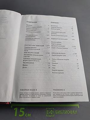 Русско-Английский Англо-Русский Словарь. Новое издание