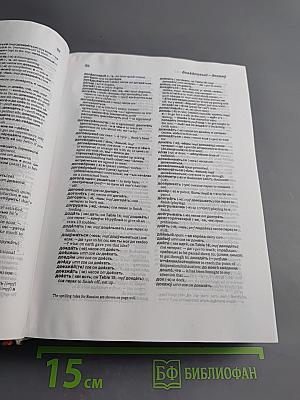 Русско-Английский Англо-Русский Словарь. Новое издание