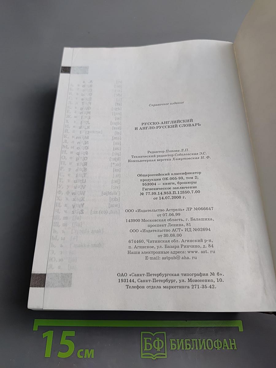 Русско-Английский Англо-Русский Словарь. Новое издание