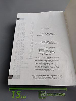 Русско-Английский Англо-Русский Словарь. Новое издание