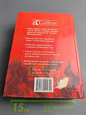 Русско-Английский Англо-Русский Словарь. Новое издание