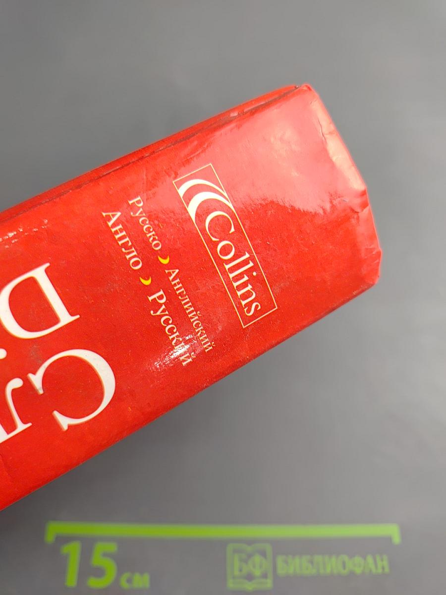 Русско-Английский Англо-Русский Словарь. Новое издание