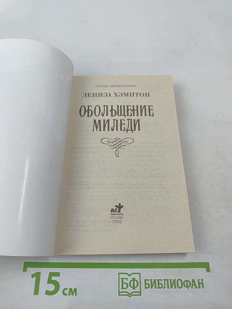 Обольщение миледи