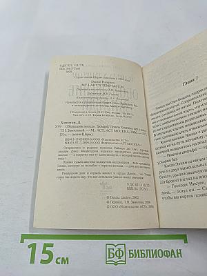 Обольщение миледи