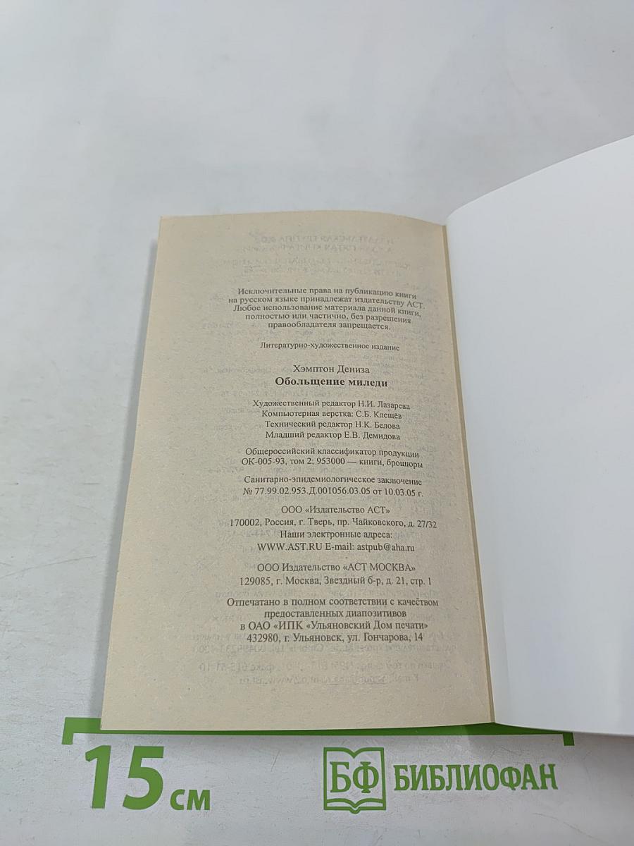 Обольщение миледи