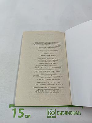 Обольщение миледи