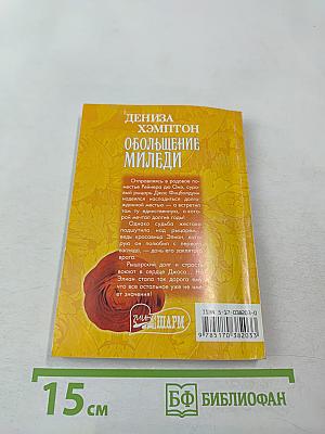 Обольщение миледи