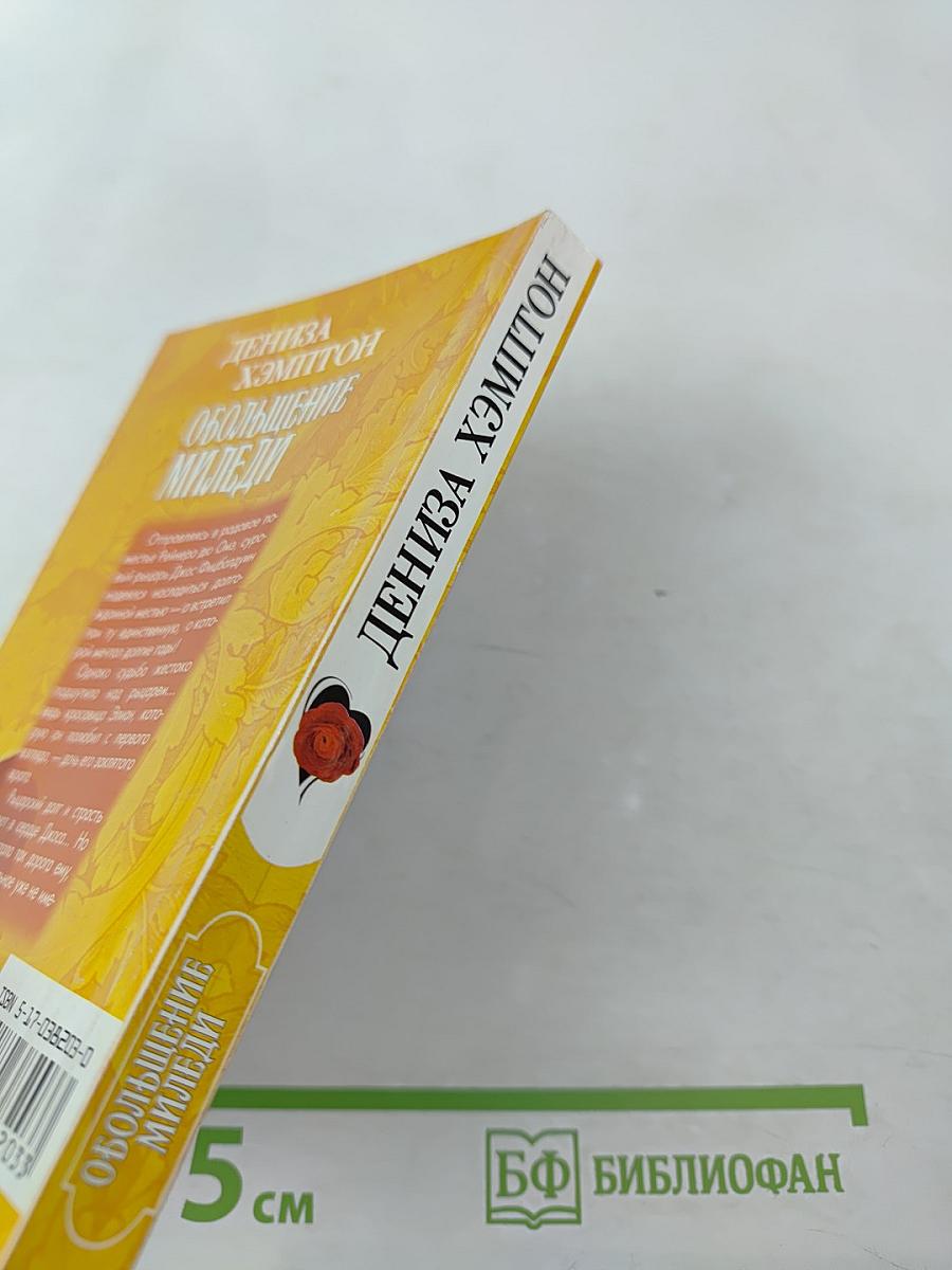 Обольщение миледи