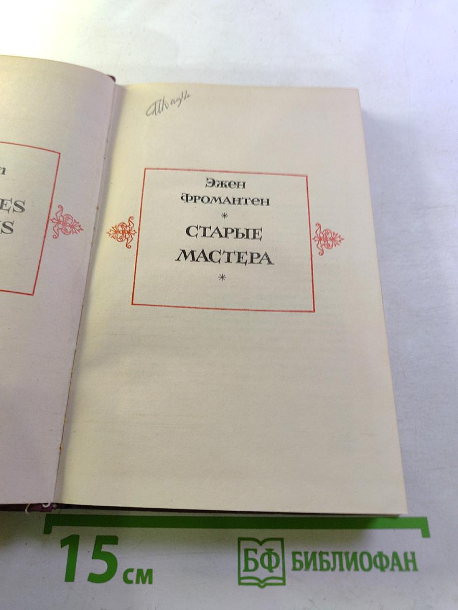 Старые мастера