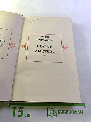 Старые мастера